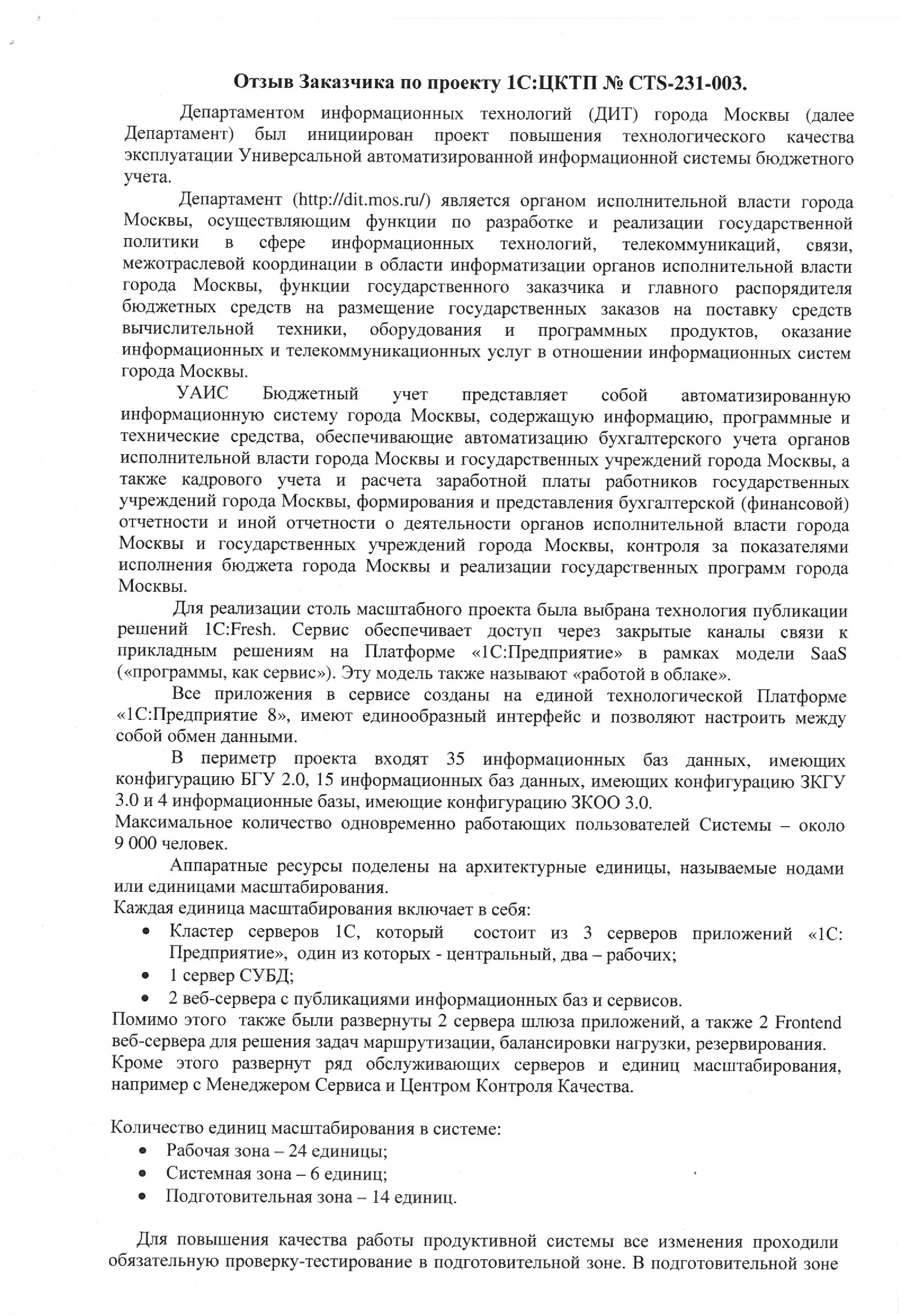Благодарность от компании ДИТ правительства Москвы компании «1С КСУ» и фирме 1С